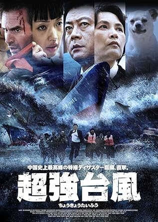 Amazon 超強台風 Dvd 映画