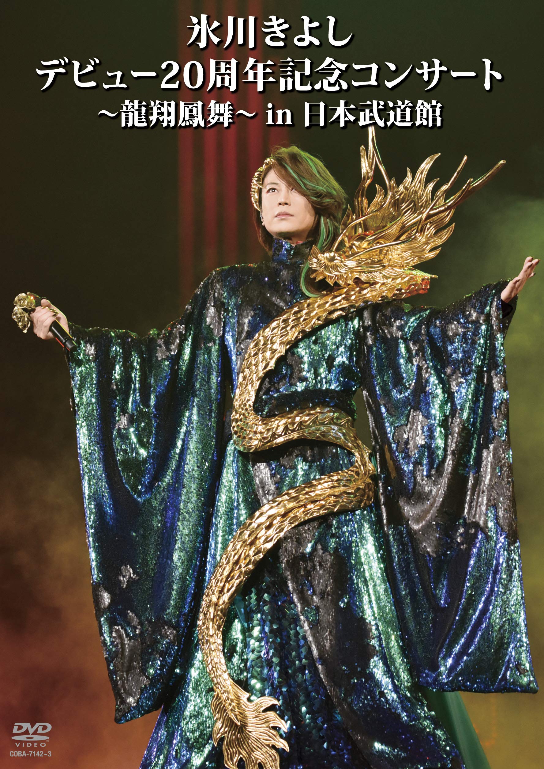 : 氷川きよし デビュー20周年記念コンサート~龍翔鳳舞~ in