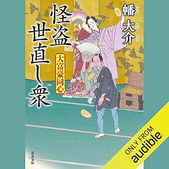  大富豪同心 26 怪盗 世直し衆 