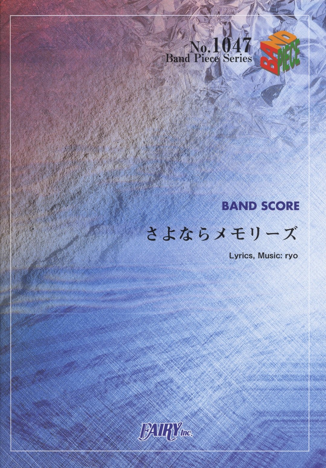 バンドピース1047 さよならメモリーズ by supercell Sheet music