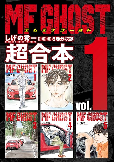 『ＭＦゴースト　超合本版（１）』の表紙イラスト 電子書籍 漫画