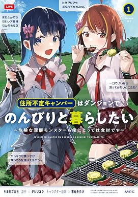 住所不定キャンパーはダンジョンでのんびりと暮らしたい 1 ~危険な深層モンスターも俺にとっては食材です~ (MFC)