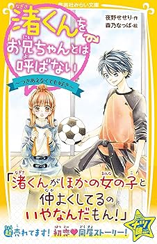 渚くんをお兄ちゃんとは呼ばない きみをひとりぼっちにしない 渚くんをお兄ちゃんとは呼ばない ~きみをひとりぼっちにしない