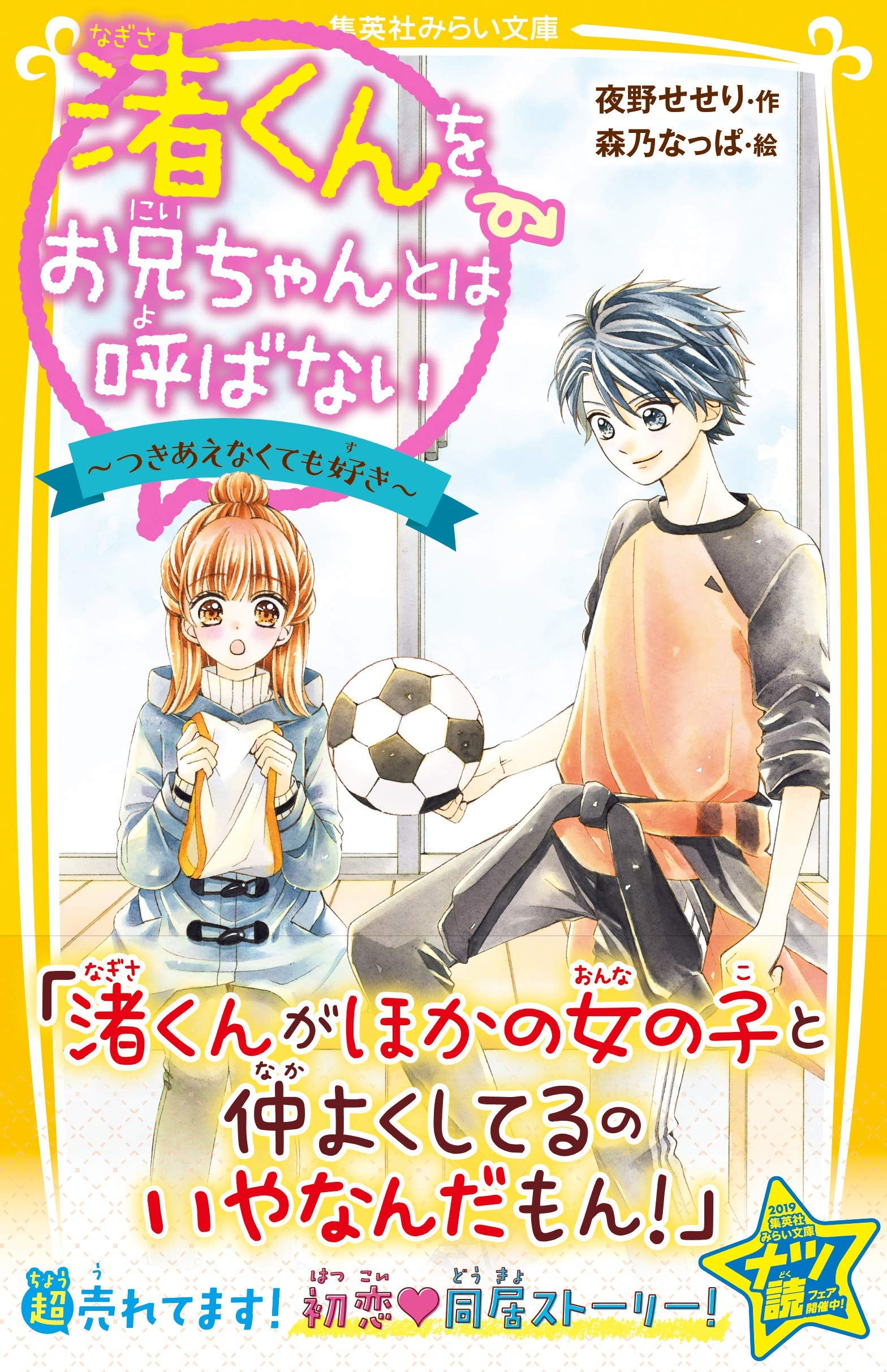 Amazon Co Jp 渚くんをお兄ちゃんとは呼ばない つきあえなくても好き 集英社みらい文庫 夜野 せせり 森乃 なっぱ Japanese Books