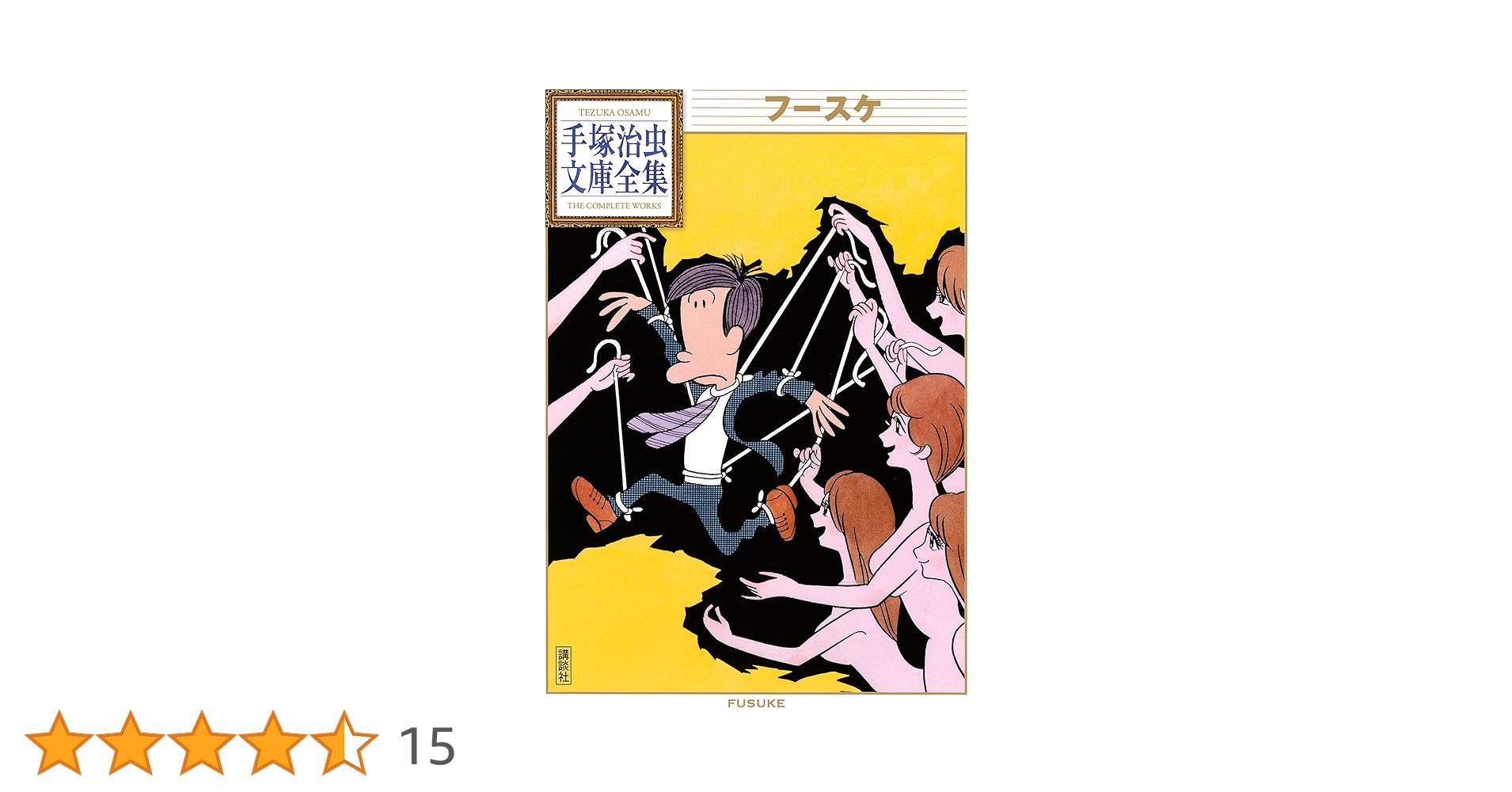 フースケ 手塚治虫文庫全集 | 手塚治虫 | 青年マンガ | Kindle