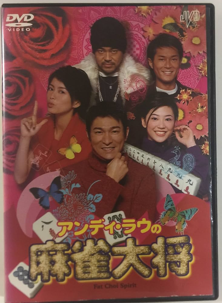 アンディ・ラウの麻雀大将 [DVD] Amazon.co.jp: アンディ・ラウの麻雀大将 [DVD] : ルイス・クー: DVD