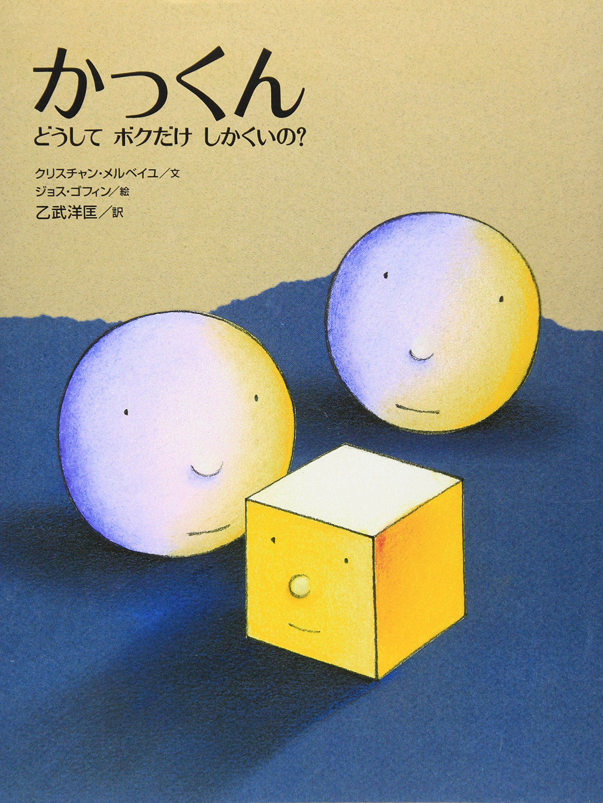 かっくん。 Amazon.co.jp: かっくん ~どうしてボクだけしかくいの?~ (講談社の翻訳