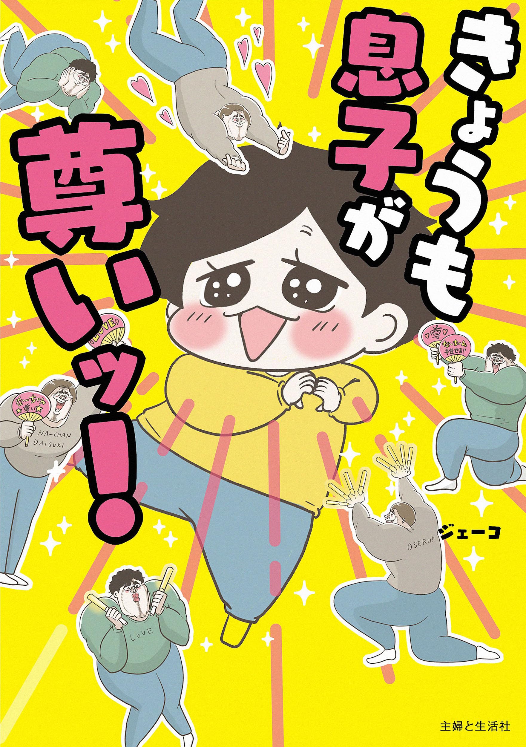 きょうも息子が尊いッ！ | ジェーコ |本 | 通販 | Amazon