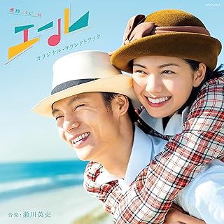 連続テレビ小説「エール」オリジナル・サウンドトラック瀬川英史