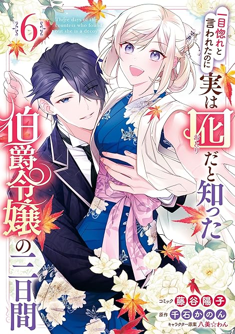 一目惚れと言われたのに実は囮だと知った伯爵令嬢の三日間: 6【電子限定描き下ろし付き】の表紙イラスト