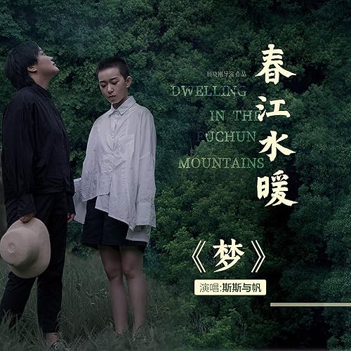 夢 (電影《春江水暖》推廣曲)