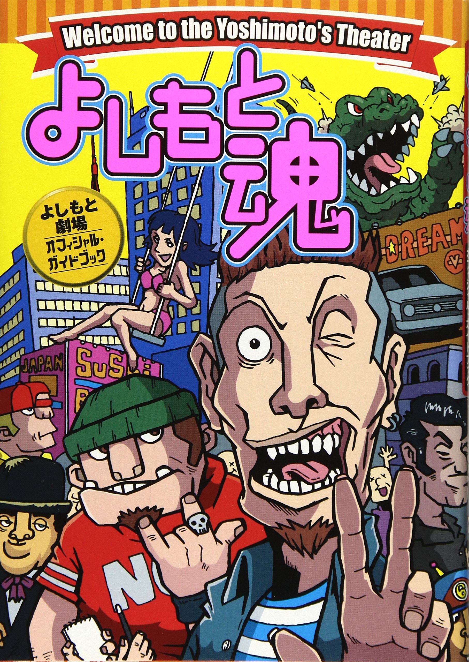 よしもと魂: よしもと劇場オフィシャル・ガイドブック | 吉本興業 |本