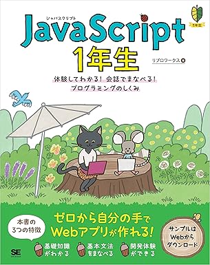 JavaScript 1年生 体験してわかる！会話でまなべる！プログラミングのしくみ