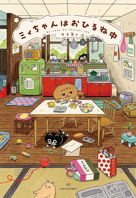 『ミィちゃんはおひるね中』の表紙イラスト 電子書籍 漫画
