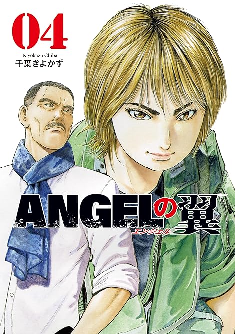 ＡＮＧＥＬの翼 全4巻の表紙イラスト