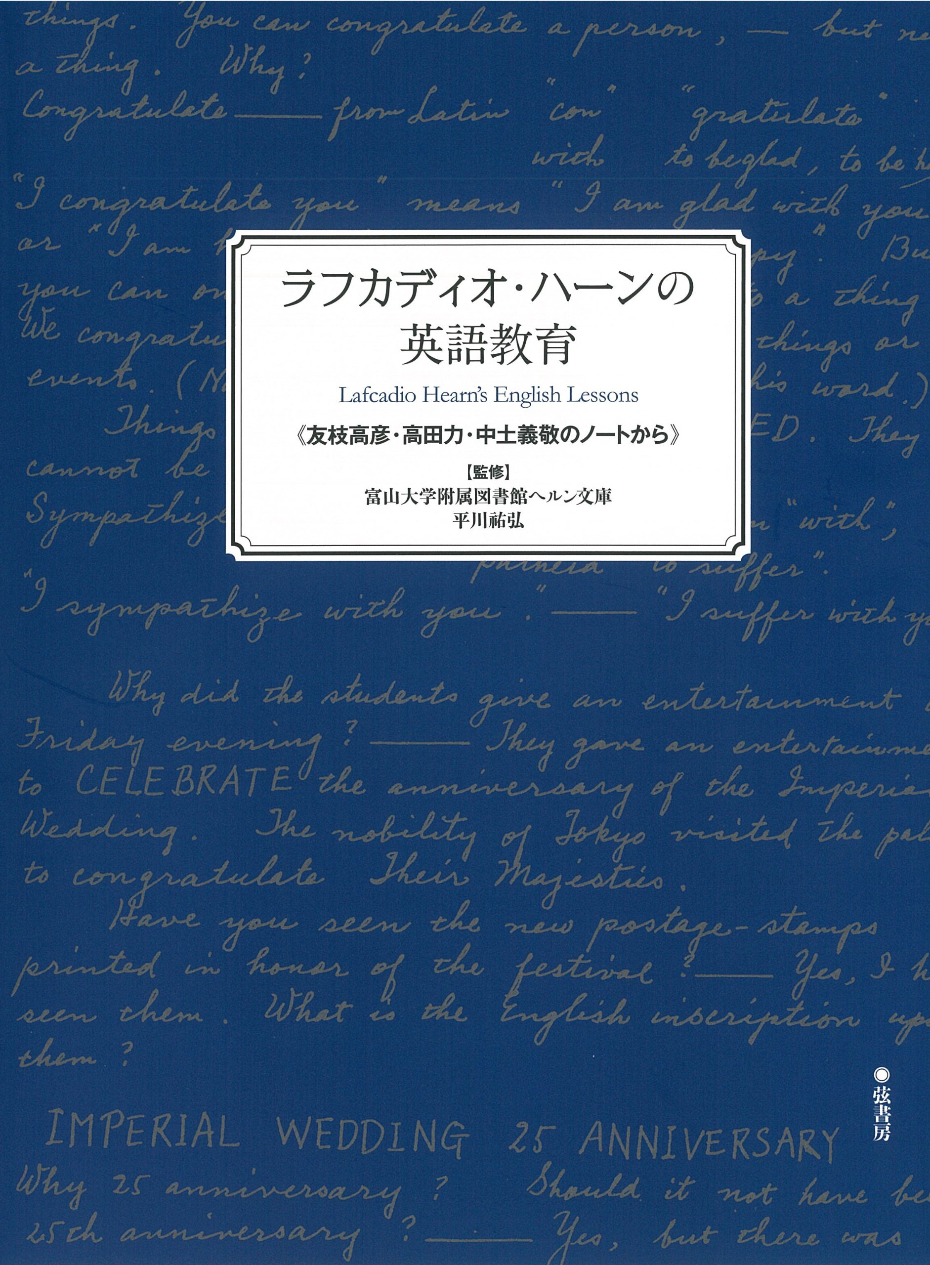 ラフカディオ・ハーンの英語教育 《友枝高彦・高田力・中土義敬の