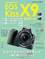 キヤノン EOS Kiss X9完全ガイド | ハービー・山口, 鈴木さや香