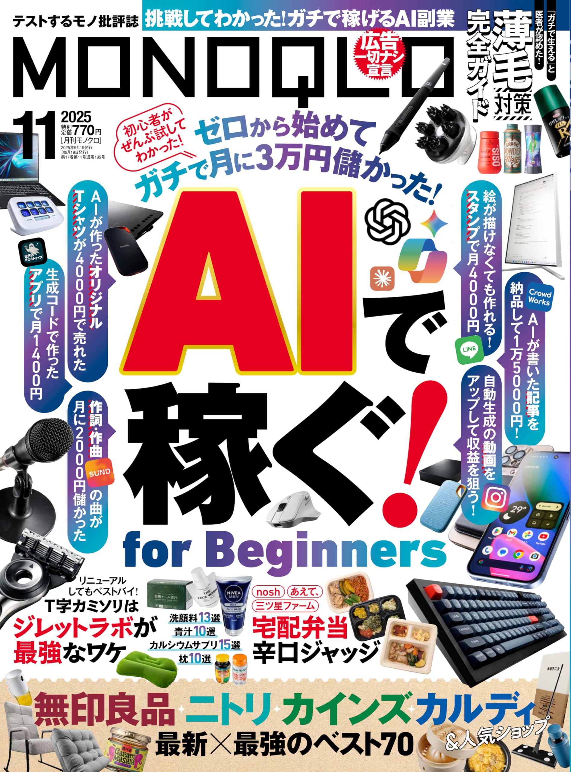 MONOQLO(モノクロ) 2025年 11月号【特集】AIで稼ぐ! For