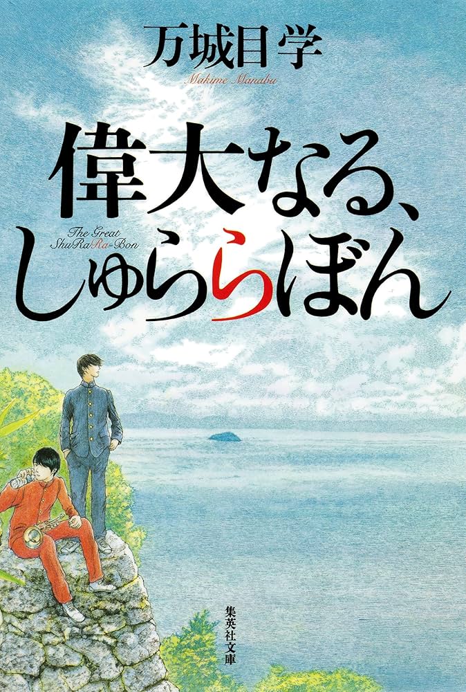 Amazon.co.jp: 偉大なる、しゅららぼん (集英社文庫) 電子書籍
