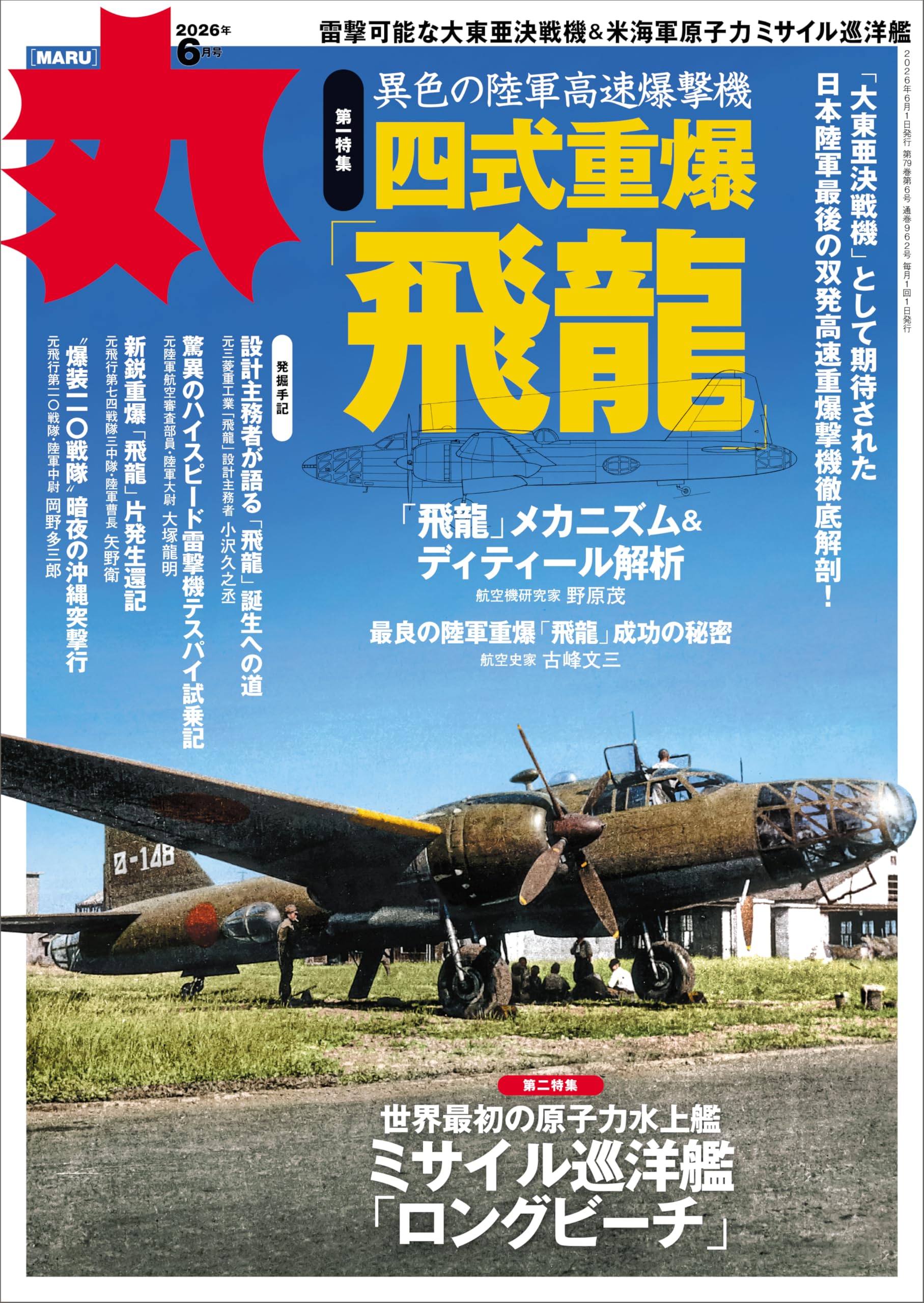 丸2026年6月号 表紙:○四式重爆「飛龍」 [雑誌] | 丸編集部 |本 | 通販