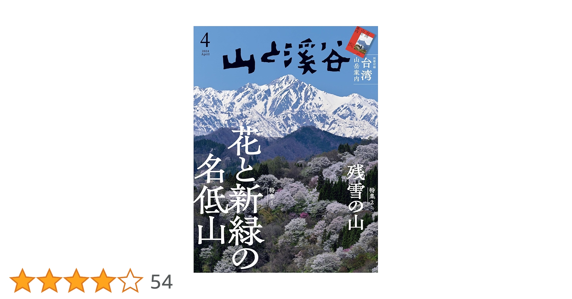 山と溪谷 2024年4月号「全国 花と新緑の名低山」 | 山と溪谷編集