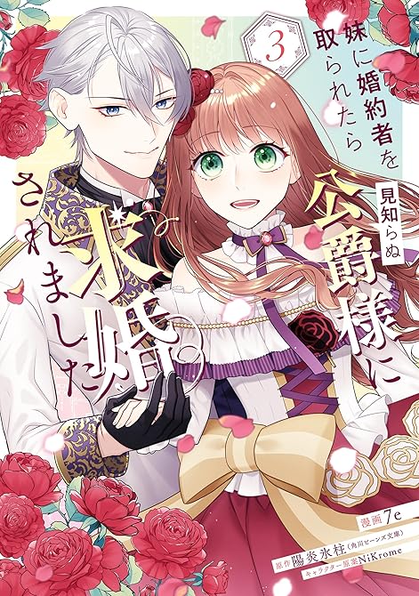 妹に婚約者を取られたら見知らぬ公爵様に求婚されました 第3巻の表紙イラスト