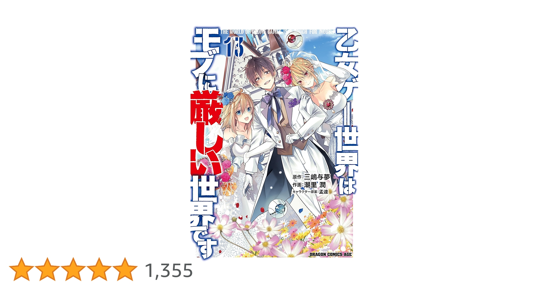 Amazon.co.jp: 乙女ゲー世界はモブに厳しい世界です 13