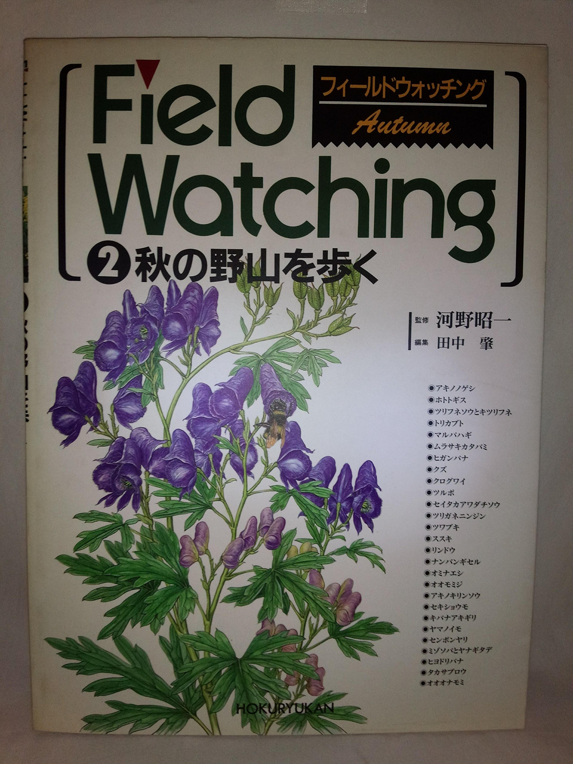 Amazon Co Jp 秋の野山を歩く フィールドウォッチング 肇 田中 Japanese Books