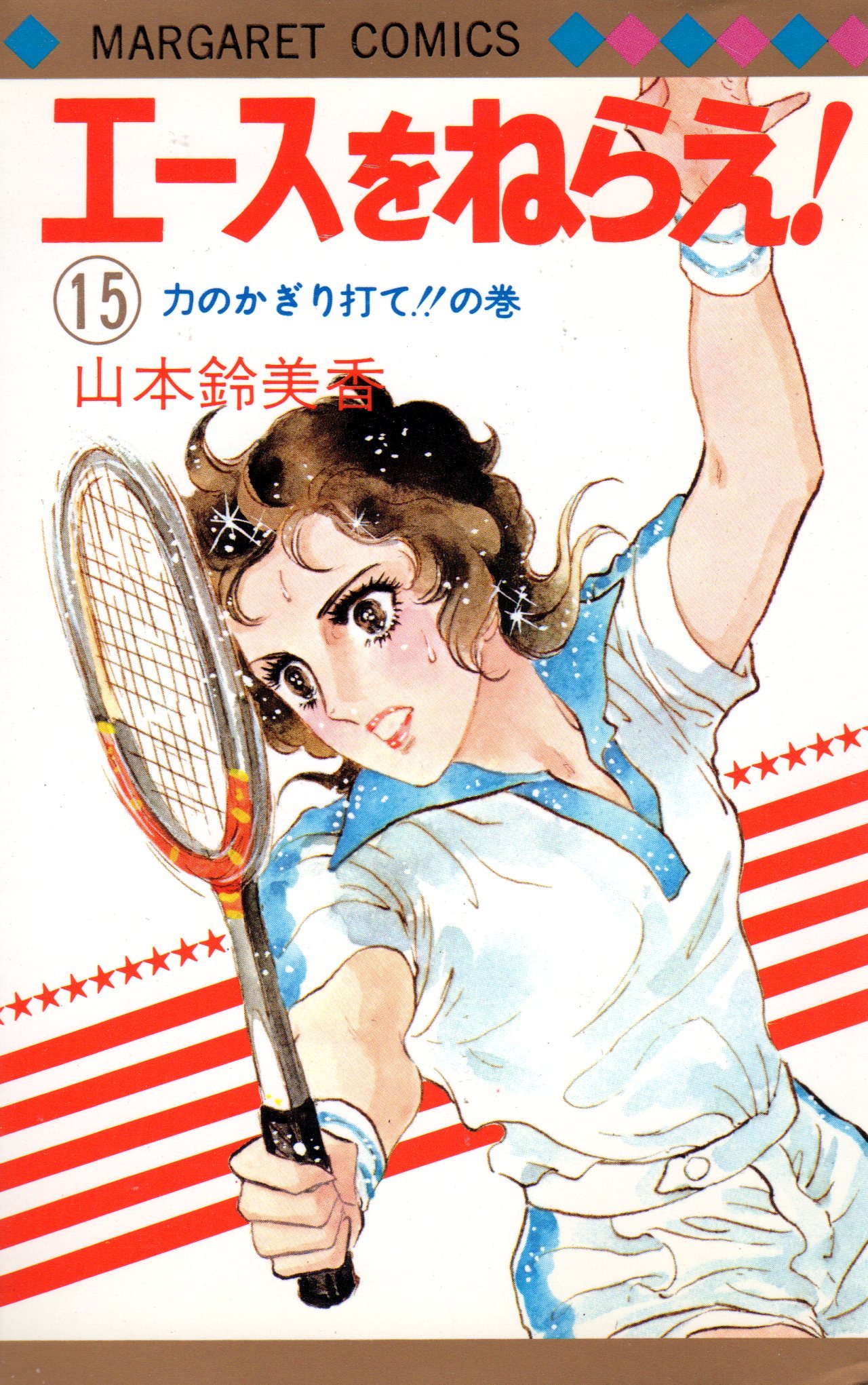 Amazon.co.jp: 山本 鈴美香: 本、バイオグラフィー、最新アップデート