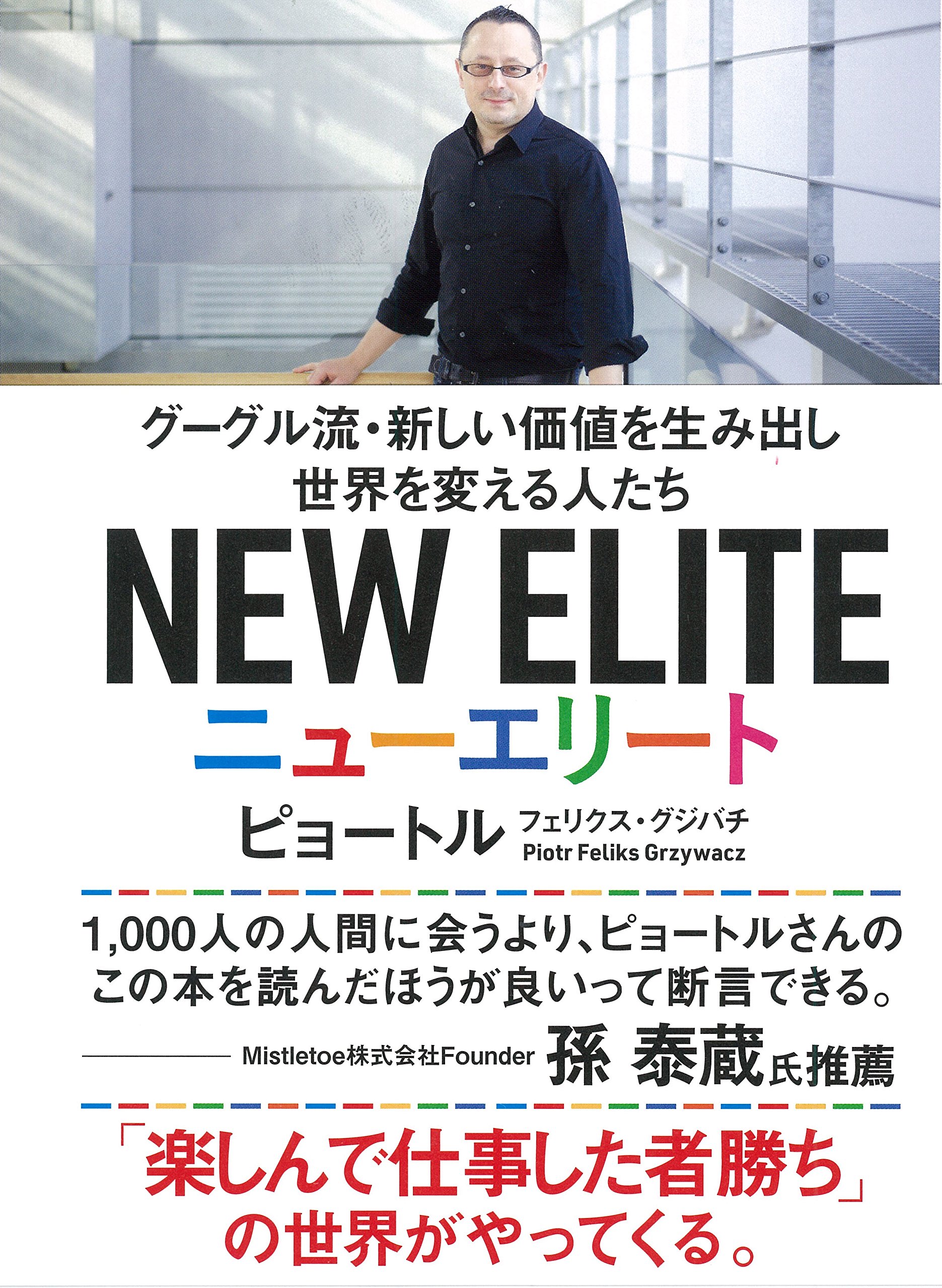 Amazon.co.jp: ニューエリート グーグル流・新しい価値を