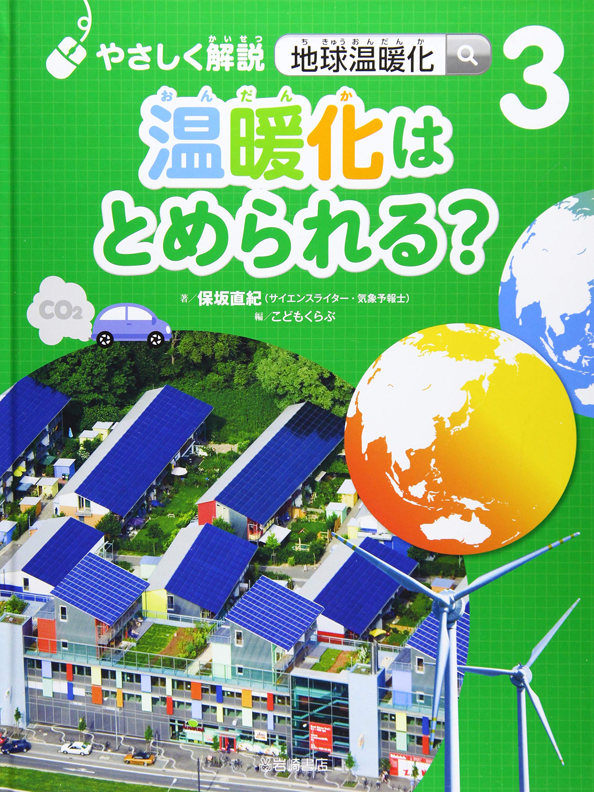 やさしく解説 地球温暖化 (3) 温暖化はとめられる？ | 保坂 直紀