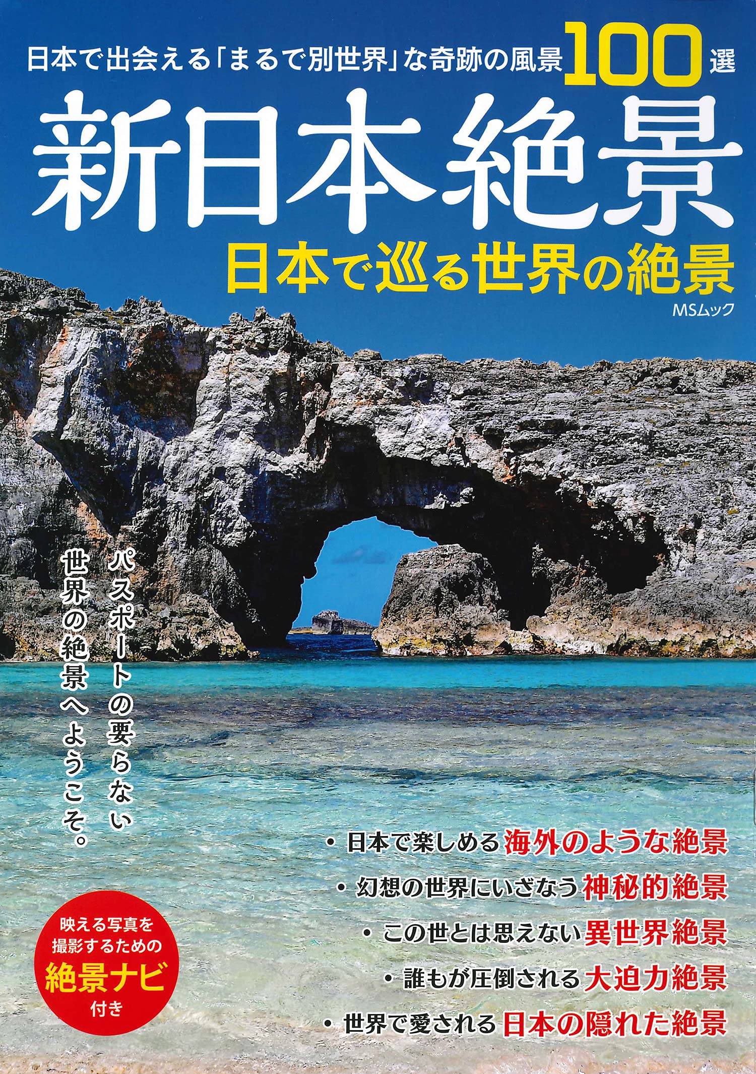 新日本絶景 日本で巡る世界の絶景 Msムック 本 通販 Amazon 新日本絶景 日本で巡る世界の絶景 Msムック 本 通販 Amazon