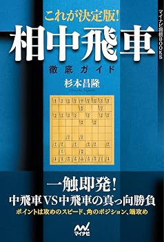 これが決定版! 相中飛車徹底ガイド (マイナビ将棋BOOKS)