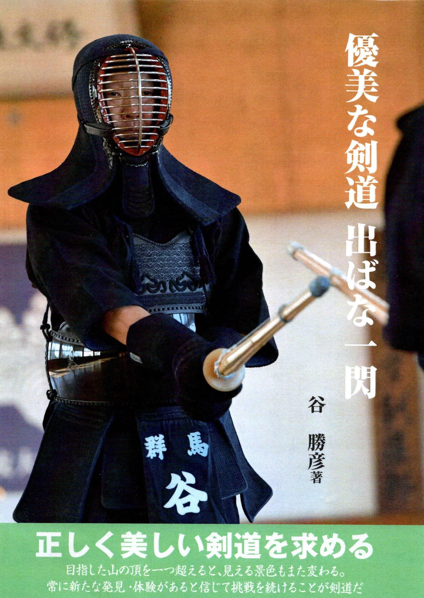 Amazon.co.jp: 優美な剣道 出ばな一閃 : 谷勝彦: 本