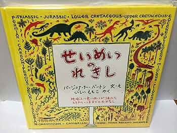 せいめいのれきし 旧版　初版 せいめいのれきし 旧版 初版 - メルカリ
