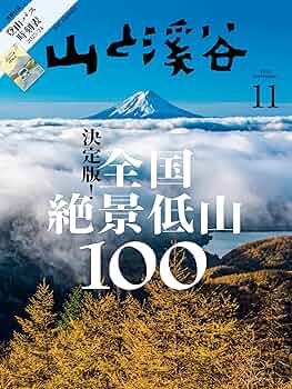 山と渓谷 山と溪谷 2023年11月号「決定版！全国絶景低山100」（別冊付録