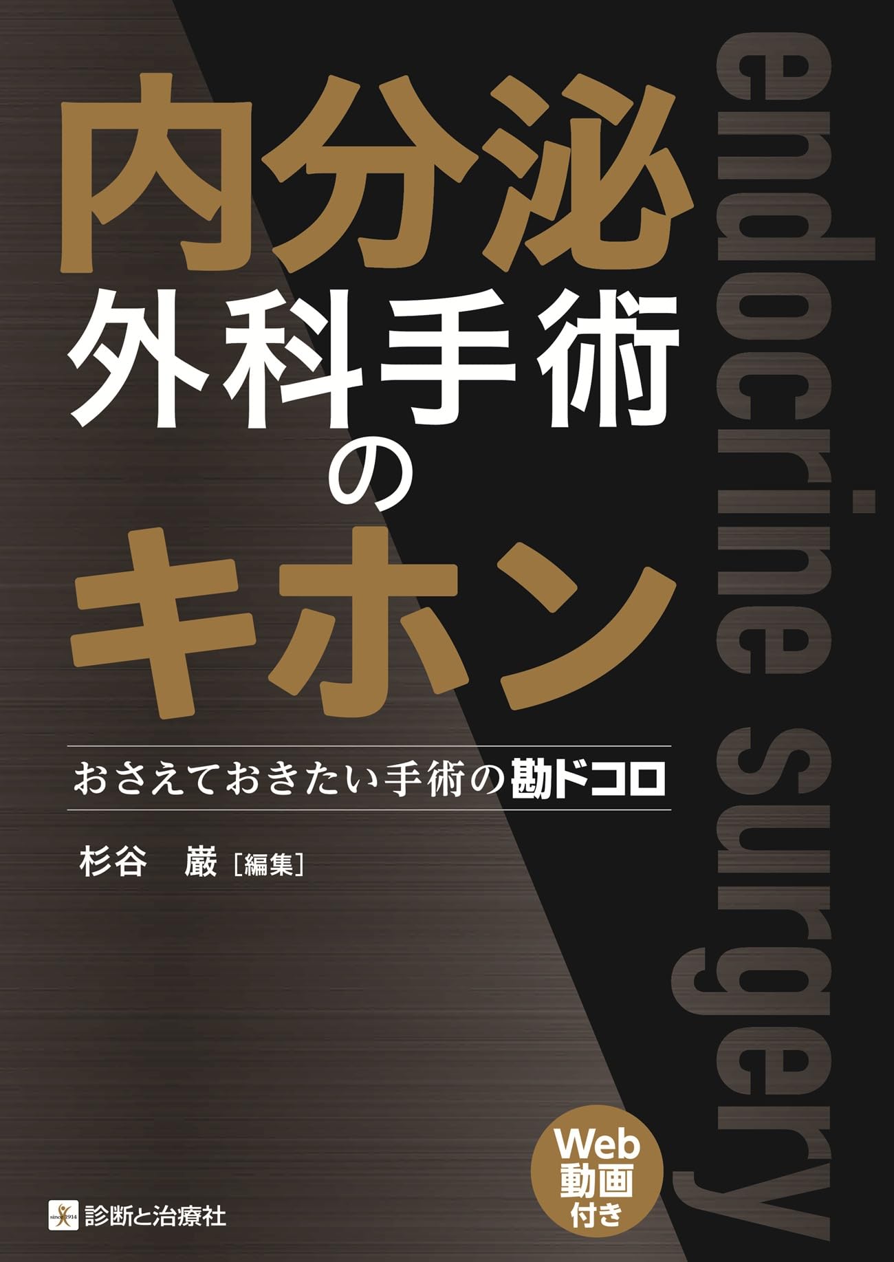 内分泌外科手術のキホン おさえておきたい手術の勘ドコロ | 杉谷 巌