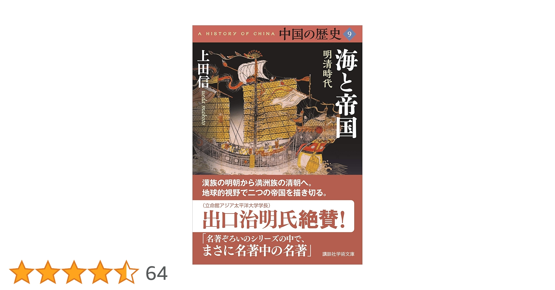 Amazon.co.jp: 中国の歴史9 海と帝国 明清時代 (講談社学術文庫 Amazon.co.jp: 中国の歴史9 海と帝国 明清時代 (講談社学術文庫