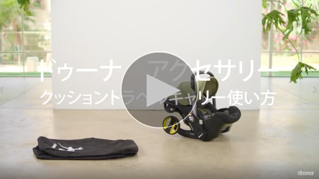 doona (ドゥーナ) クッショントラベルキャリー トラベルバッグ doona (ドゥーナ) クッショントラベルキャリー トラベルバッグ