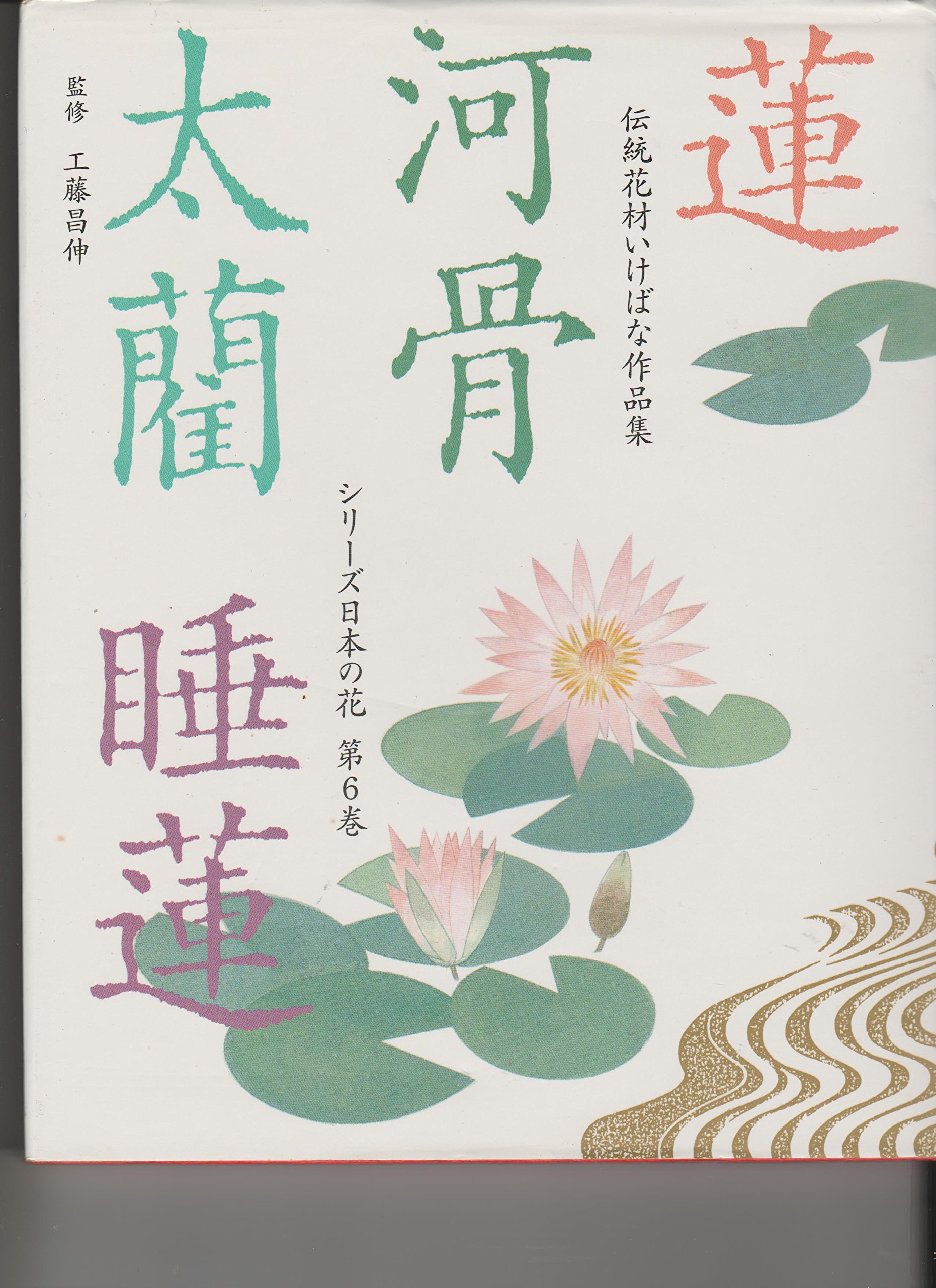 伝統花材いけばな作品集 シリーズ日本の花 全6巻 シリーズ日本の花 第6巻: 伝統花材いけばな作品集 | 主婦の友社 |本