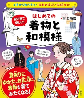 イチから知りたい 日本のすごい伝統文化 絵で見て楽しい!はじめての着物と和模様