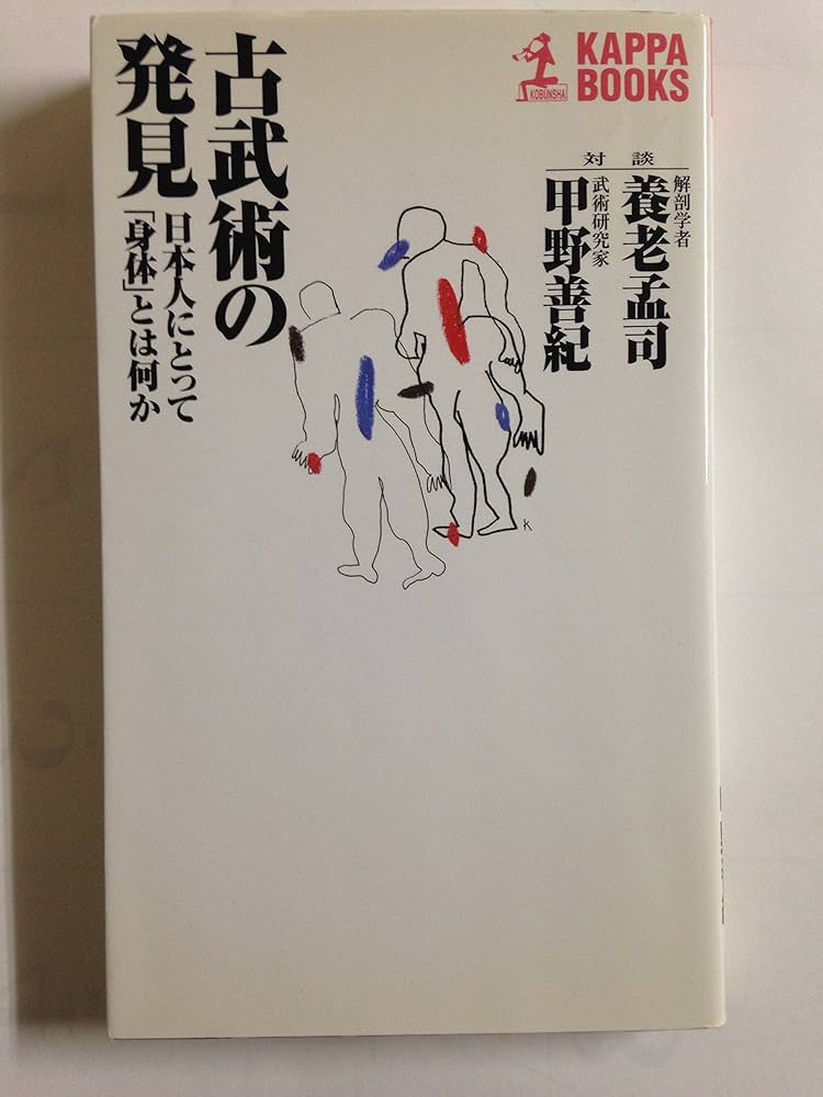 古武術の発見: 日本人にとって身体とは何か (カッパ・サイエンス
