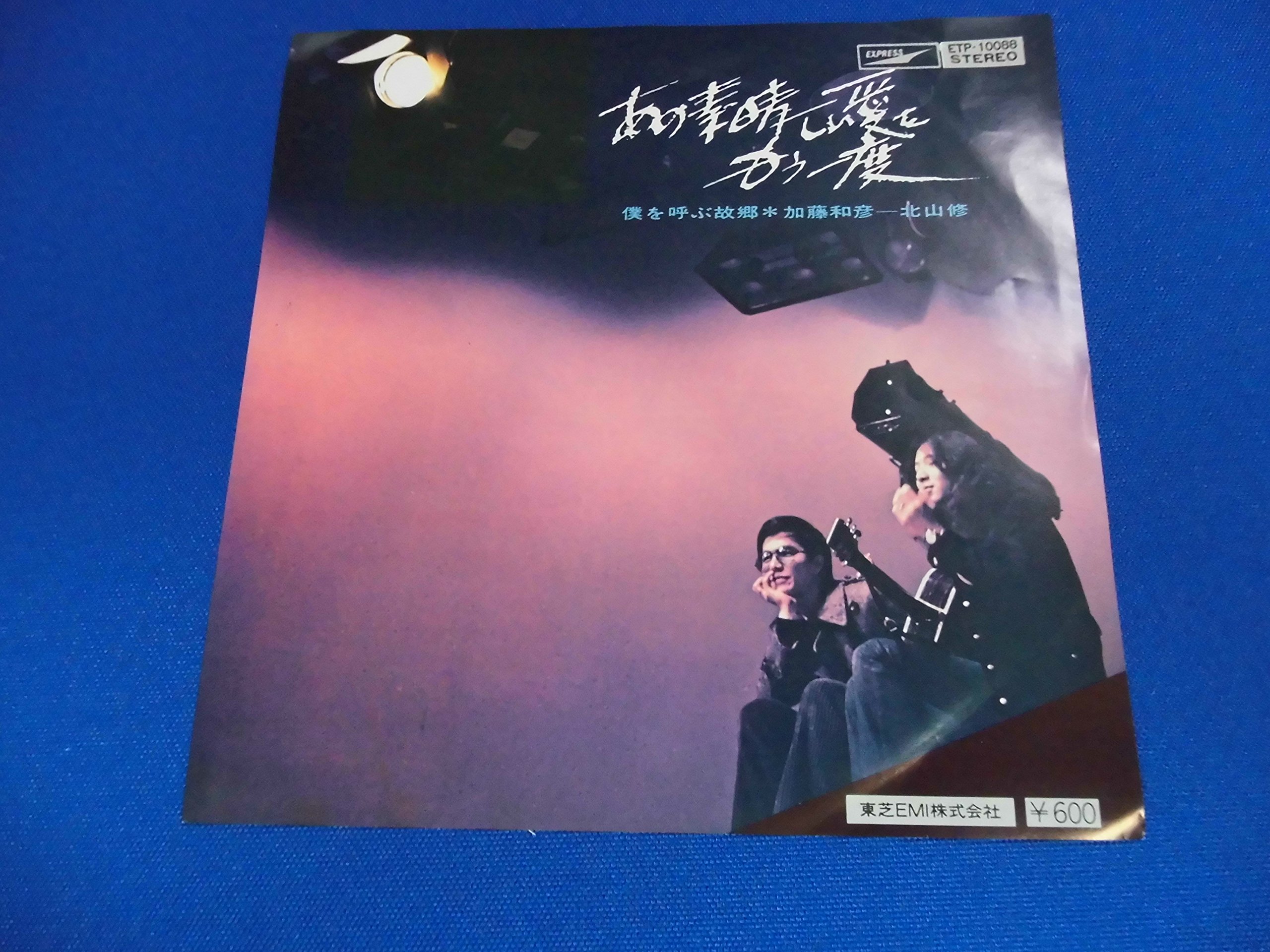 Amazon.co.jp: 北山修・加藤和彦 / あの素晴らしい愛をもう一度 EP