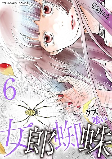 『女郎蜘蛛～クズ喰い～　デジコレ DIGITAL COMICS 6』の表紙イラスト 電子書籍 漫画