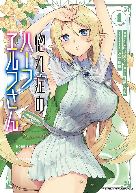 『惚れ症のハーフエルフさん THE COMIC4』の表紙イラスト 電子書籍 漫画