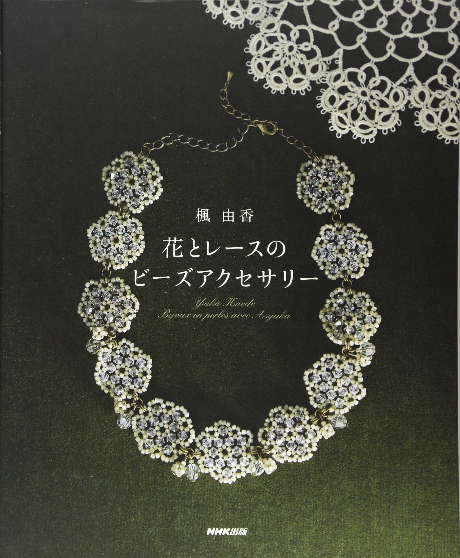 楓由香 花とレースのビーズアクセサリー 楓 由香 本 通販 Amazon