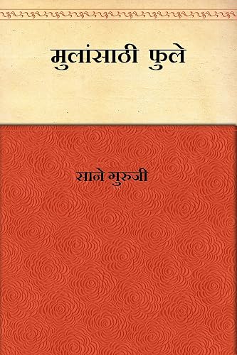 Mulansathi Fule (Marathi)