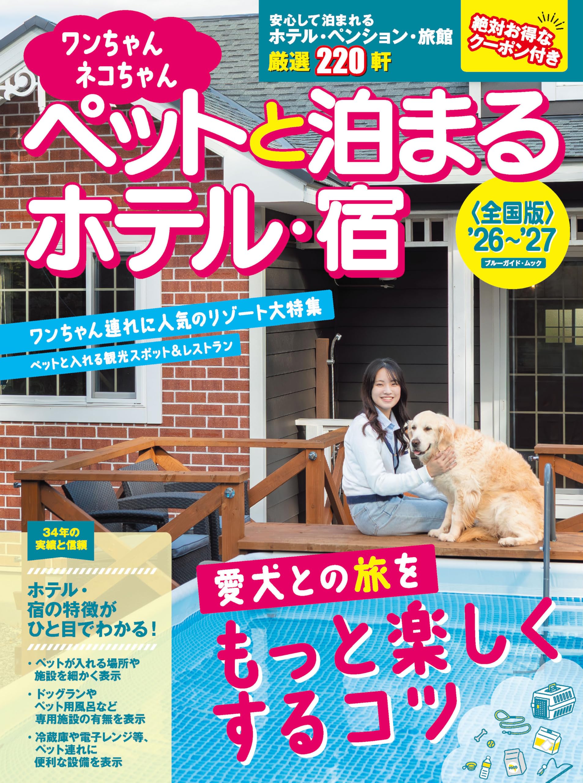 ワンちゃんネコちゃんペットと泊まるホテル・宿＜全国版＞'26～'27