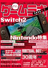 ゲームラボ 2025春夏 [雑誌]