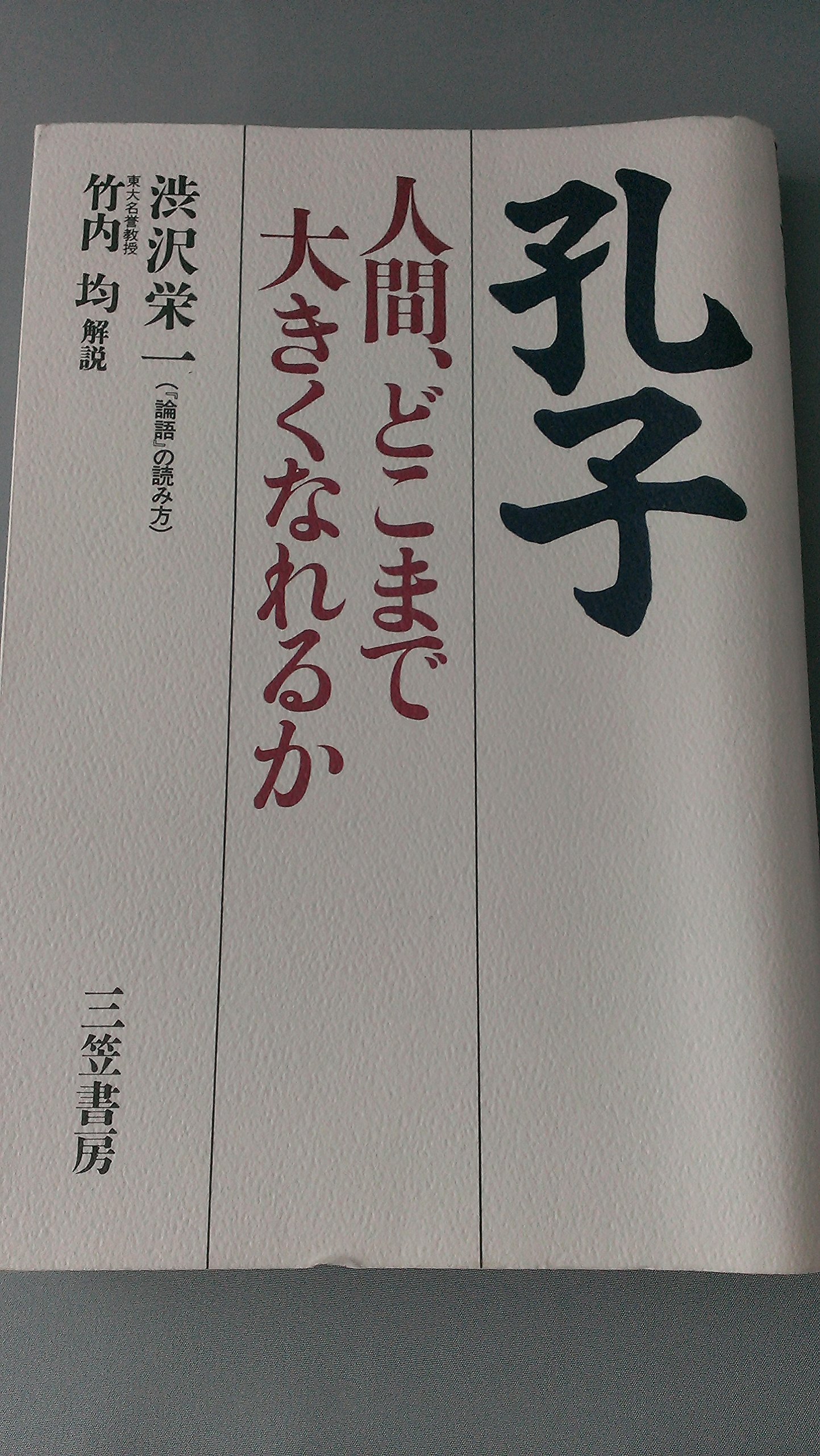 孔子: 人間、どこまで大きくなれるか